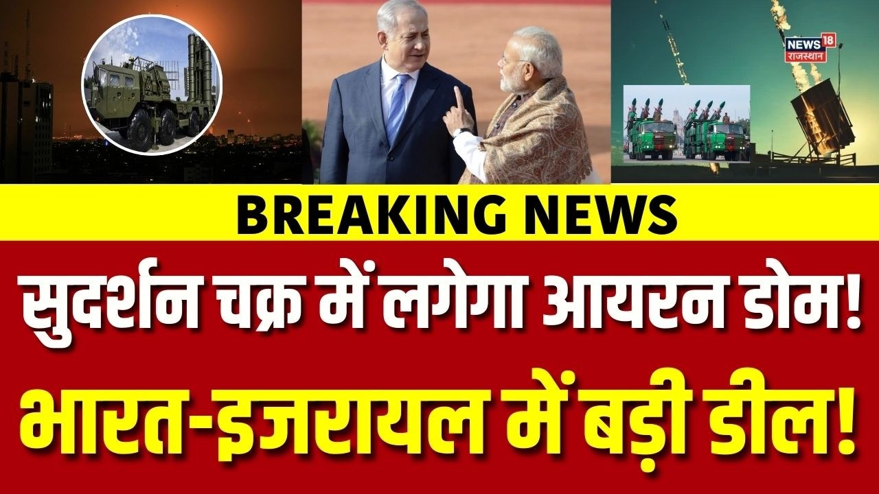 India Israel Defence Deal : भारत के सुदर्शन चक्र से चीन-पाक थर्रा उठेंगे! | Top News | PM Modi | Top
