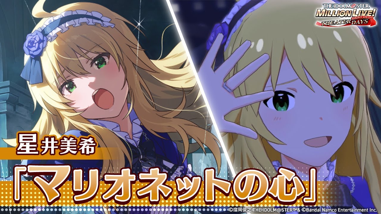 【ミリシタ】ゲーム内楽曲『マリオネットの心』MV【アイドルマスター】