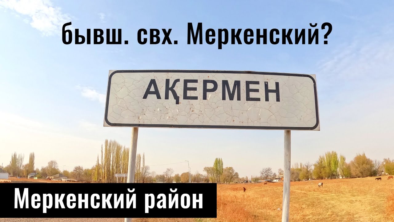 Село Акермен, Меркенский район, Жамбылская область, Казахстан, 2025 год.