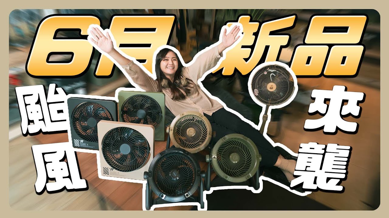 【新品爆爆】颱風來襲！這三款好看又好用的行動風扇必入手／營繩界新革命登場／日本超夯5050露營燈登陸逐露／MB梅花營柱又改版了？！