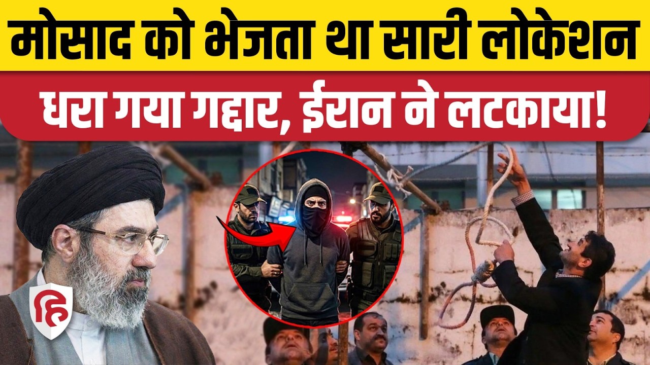 Iran Israel War के बीच Tehran ने शुरु की गद्दरों की धर-पकड़, सीधे मौत की सजा | Khamenei | War