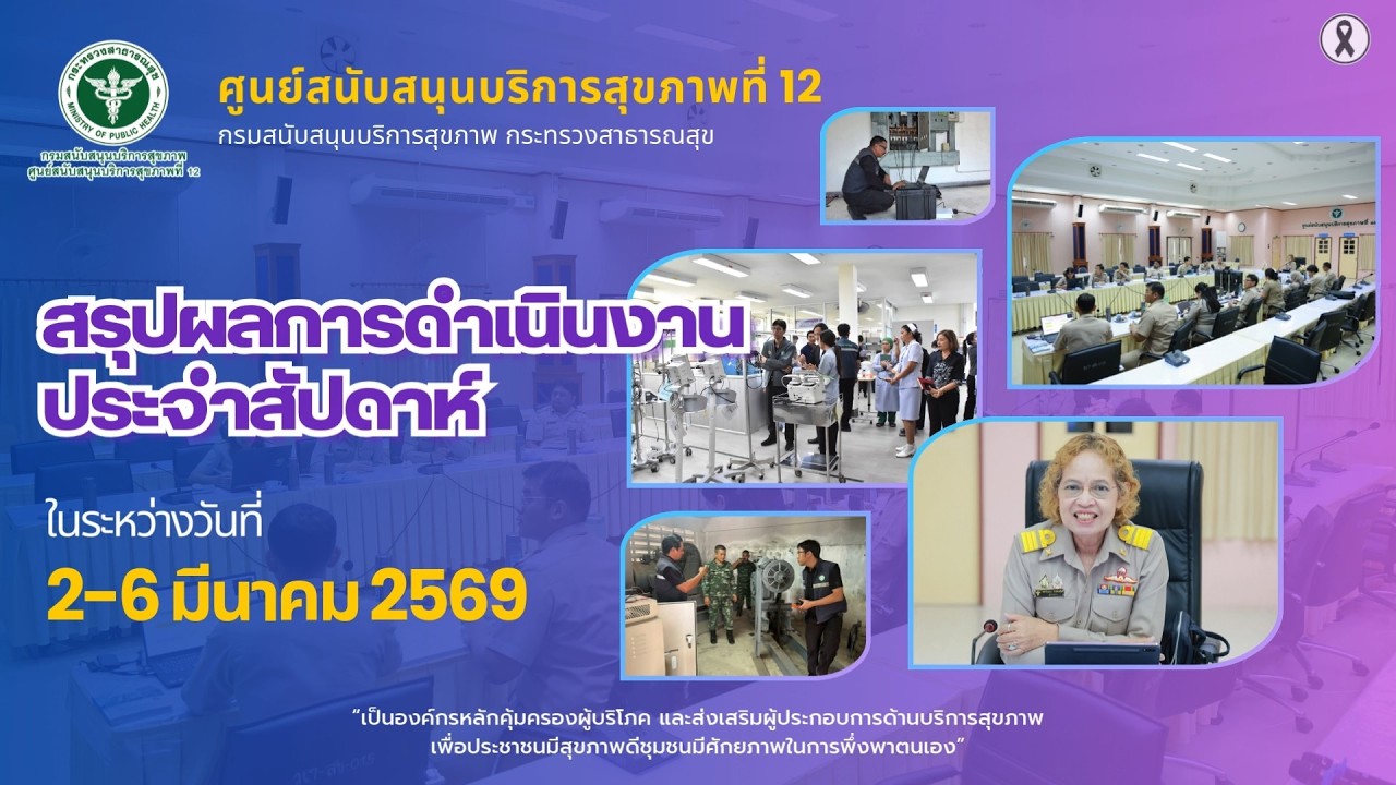 สรุปผลการดำเนินงานประจำสัปดาห์ ระหว่างวันที่ 2-6 มีนาคม 2569 (ศบส.12)