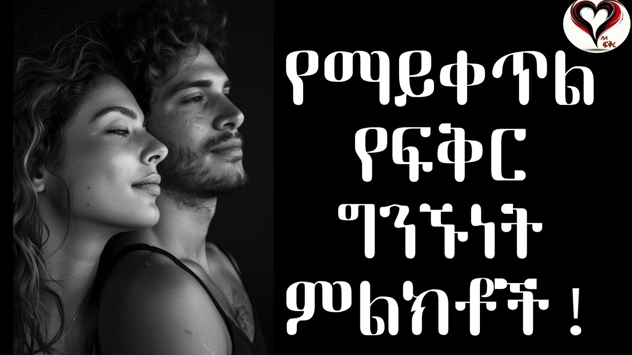የማይቀጥል የፍቅር ግንኙነት ምልክቶች! | ስለ-ፍቅር #ስለፍቅር #silefikir #wintanayilma #counseling #psychologist 