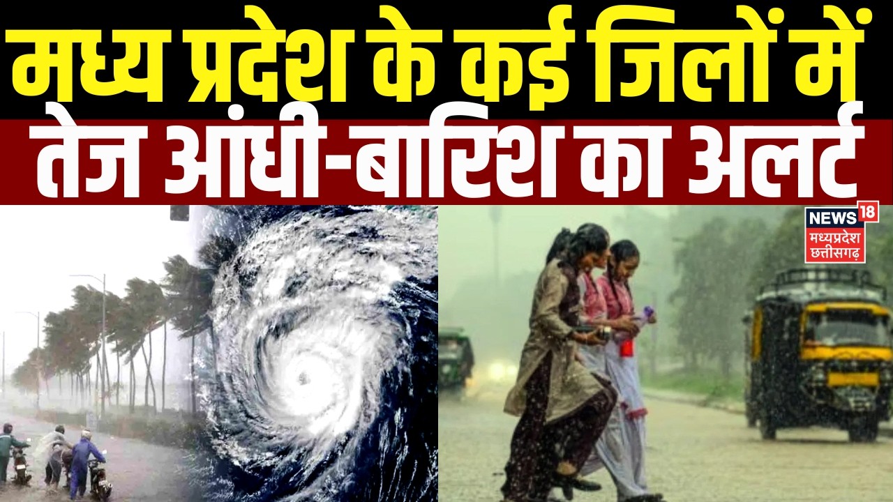 MP Weather Update : मध्य प्रदेश के कई जिलों में तेज आंधी-बारिश का अलर्ट | IMD Alert | Rain Alert |MP