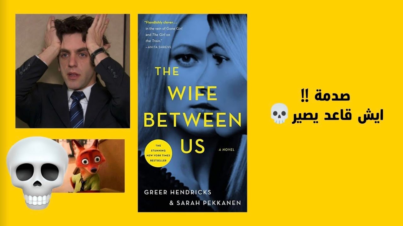 صدمة ورا صدمة! | الزوجة التي بيننا