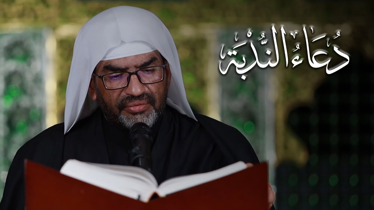 الملا إلياس المرزوق | دعاء الندبة و زيارة الإمام لحسين (ع)