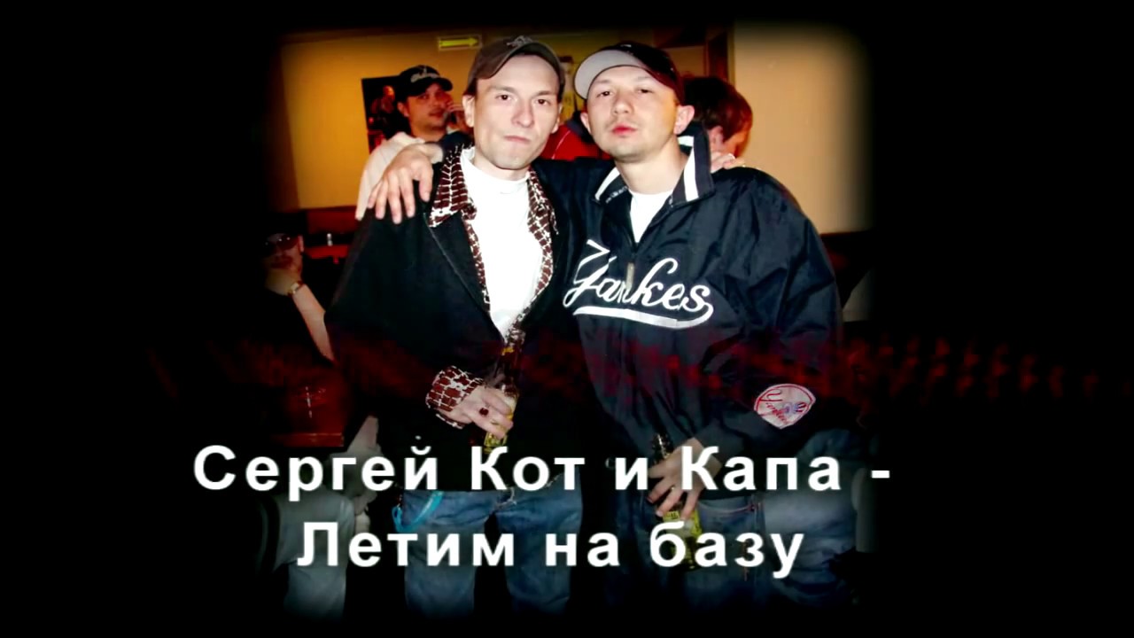 КАПА feat. Сергей Кот - Летим на базу (Official Audio)