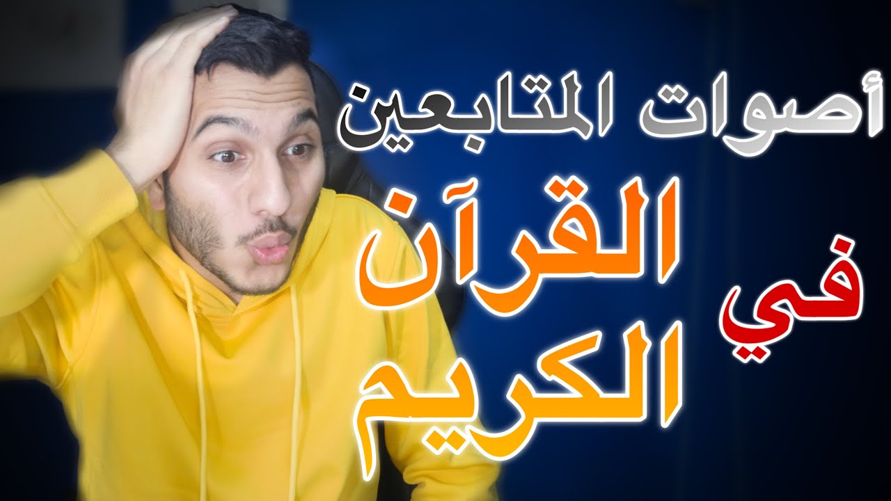أقوى فيديو في اليوتيوب اصوات المتابعين في القرآن الكريم 😍