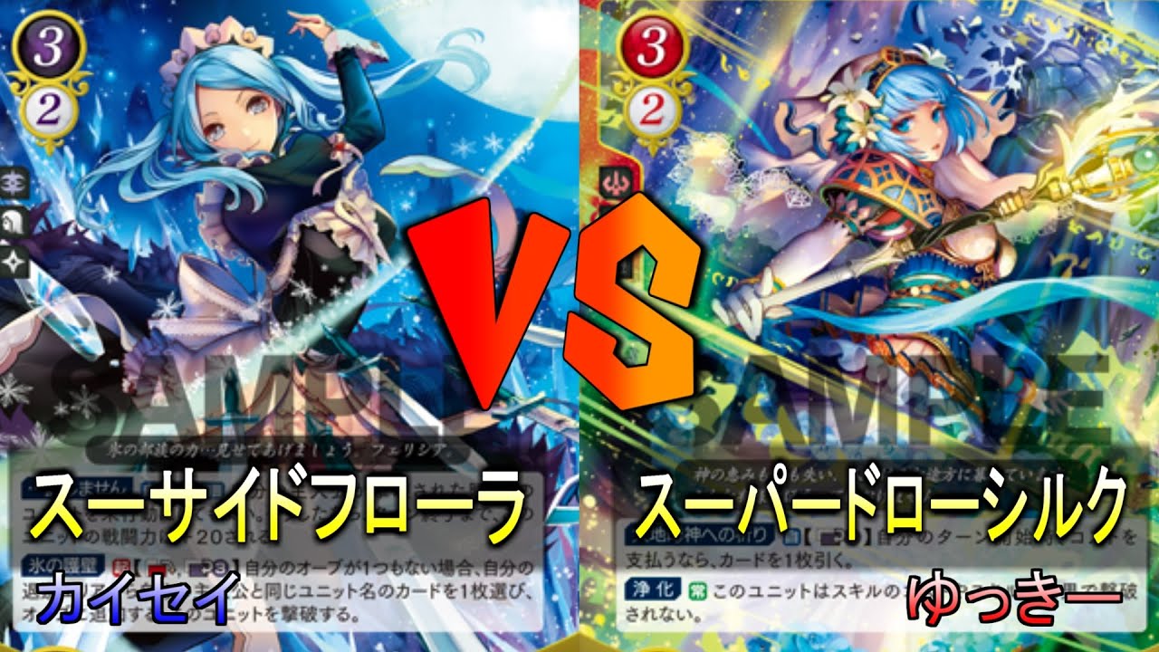 【FEサイファ】スーサイドフローラ vs スーパードローシルク【雪国サイファ】