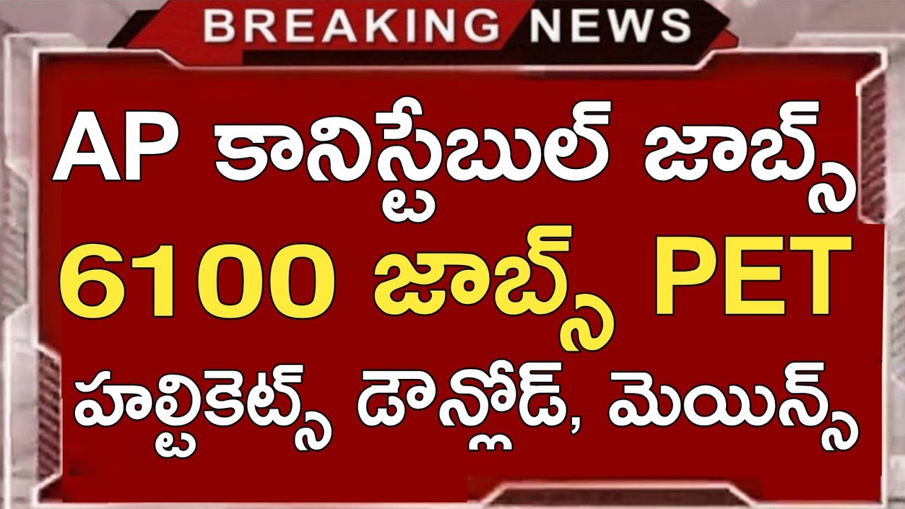 AP POLICE CONSTABLE JOBS PET HALL TICKETS DOWNLOAD 2023 | AP CONSTABLE JOBS 2023 PHYSICAL EVENTS