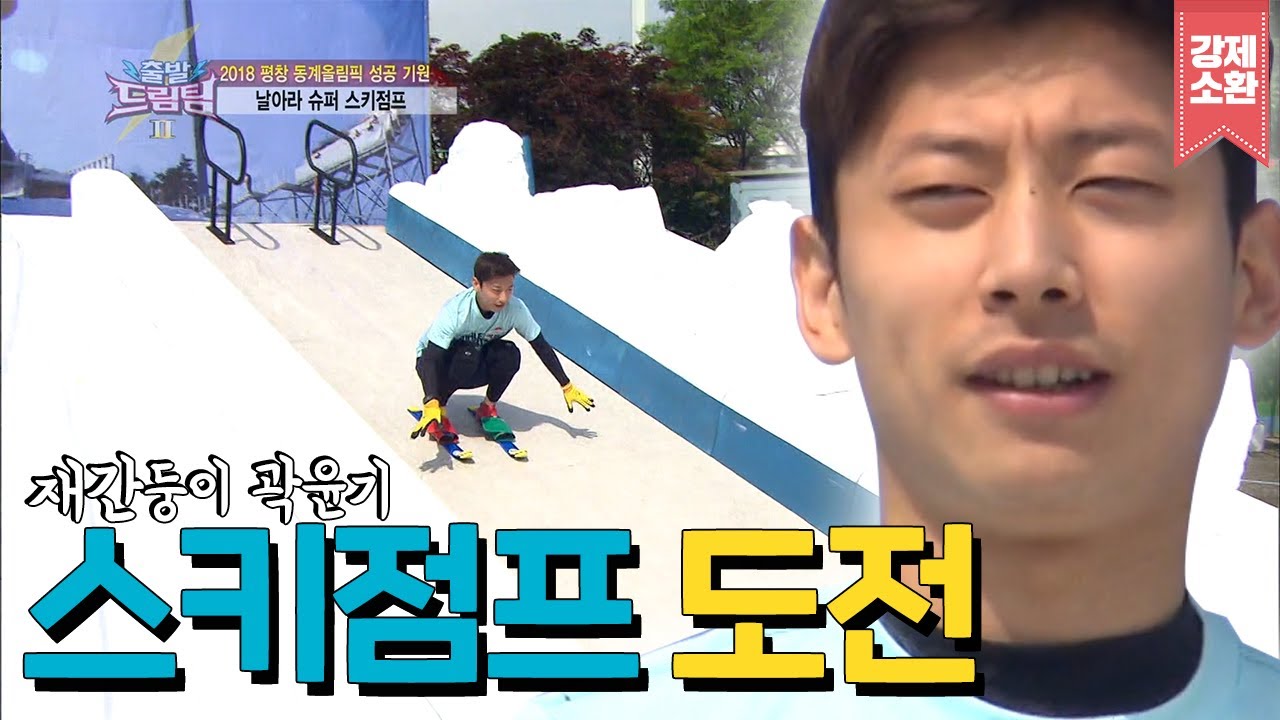 넘치는 끼 곽윤기 스키점프 도전🔥 과연 성공할 수 있을까? | #강제소환 | KBS 출발드림팀 20150531 방송