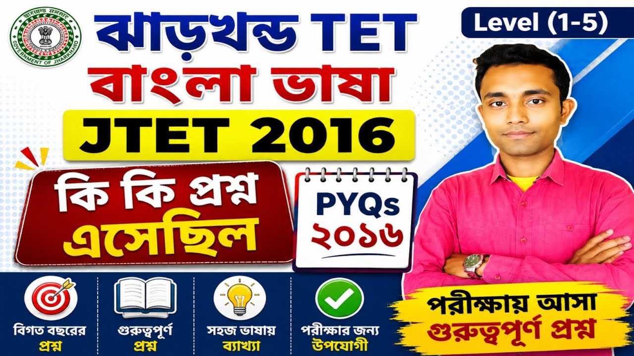 JTET 2016 বাংলা ভাষা | কী কী প্রশ্ন এসেছিল  PYQs DiscussionJharkhand TET Bengali PYQ 2016  Level 1-5