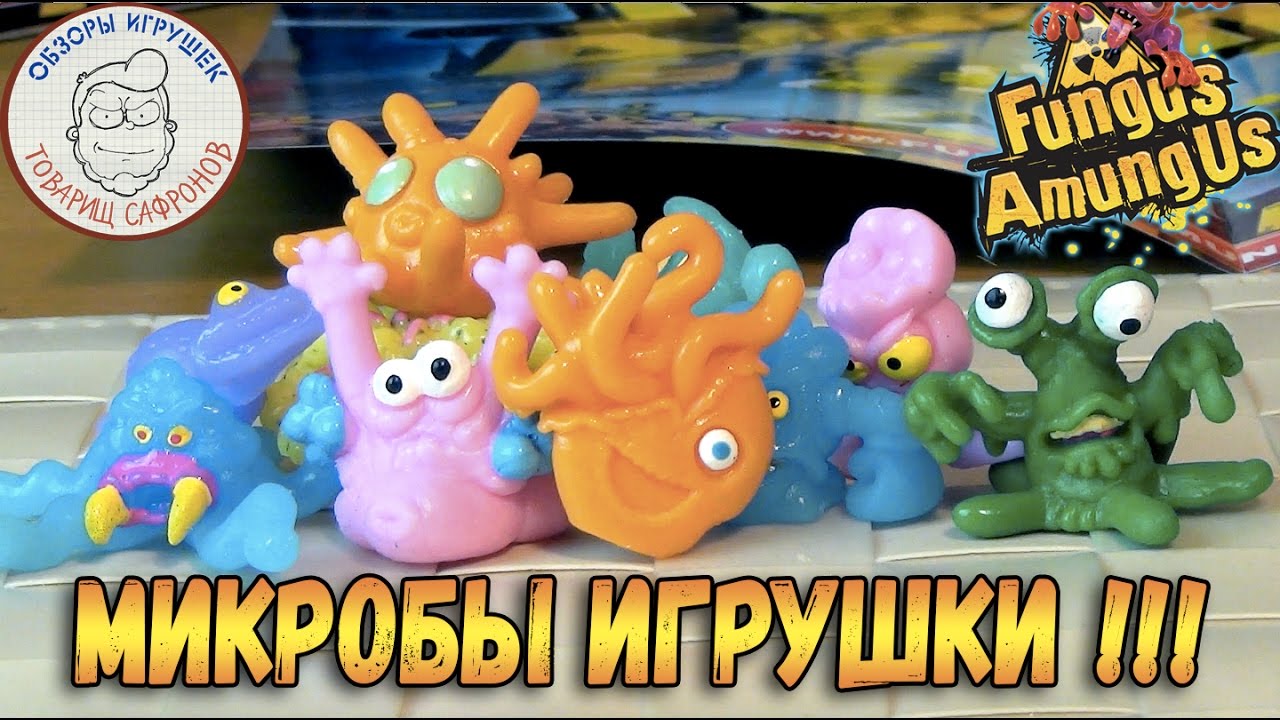 Фунгус Амунгус - Fungus Amungus - Микробы игрушки - Новые Монстрики Вирусы