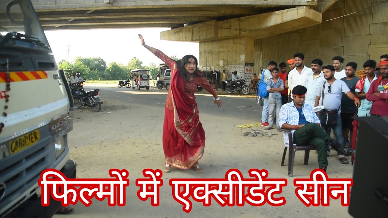 #bhojpuri | फिल्मों में एक्सीडेंट सीन की शूटिंग |#filmmaking| #bhojpurifilmshooting | #yashkumar