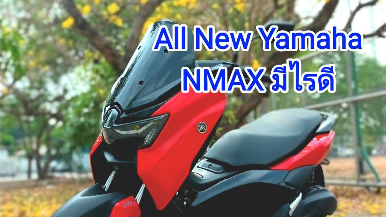 ใครใช้ All New NMAX  ...  ต้องรู้