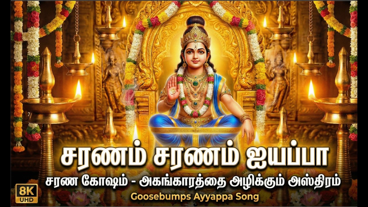 சரணம் ஐயப்பா 🔱 | Manikandane Mahaveerane | Powerful Ayyappa Tamil Devotional Song | Sabari Malai