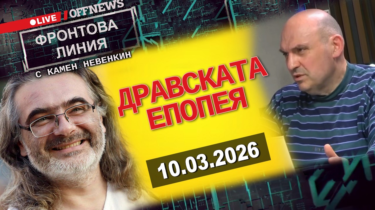 Дравската епопея: България спира последната немска офанзива, Русия пренаписва историята