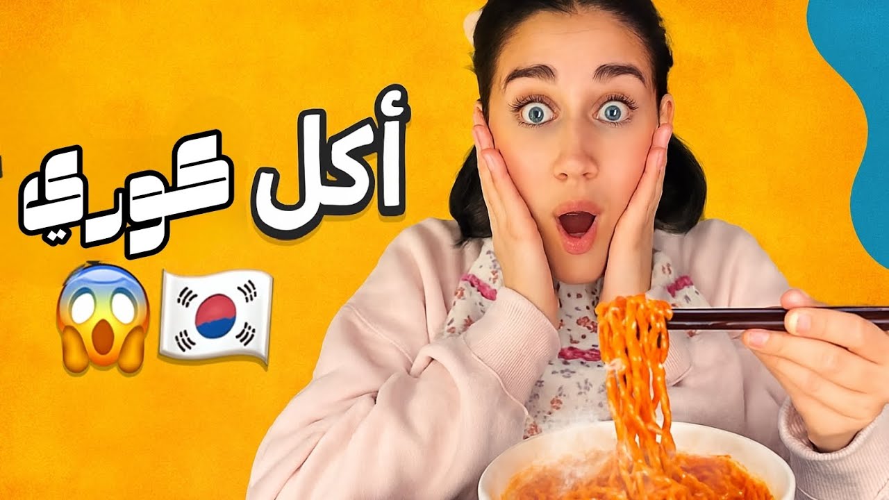 اليوم سويت أكل كوري… والطعم فاجأني 😱🇰🇷