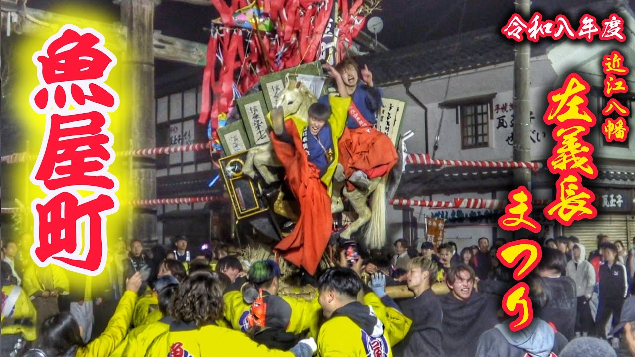 近江八幡 左義長まつり 2026【魚屋町】鳥居前 マッセマッセ 2026.3.15 滋賀県 近江八幡市 日牟禮八幡宮