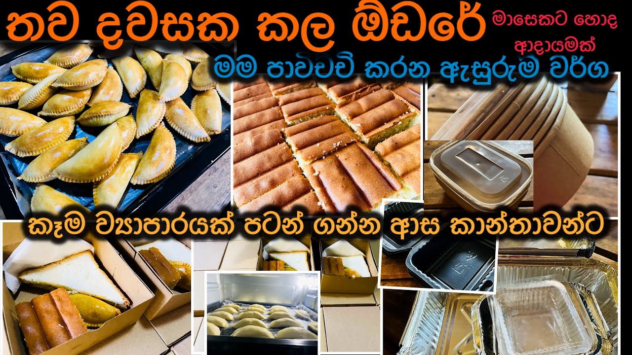 කව්ද අකමැති ගෙදර ඉදන් 100,000 ගානක් හොයන්න |ඔයාටත් පුලුවන් පටන් ගන්න|මුල සිට පටන් ගන්න සරලව#food 