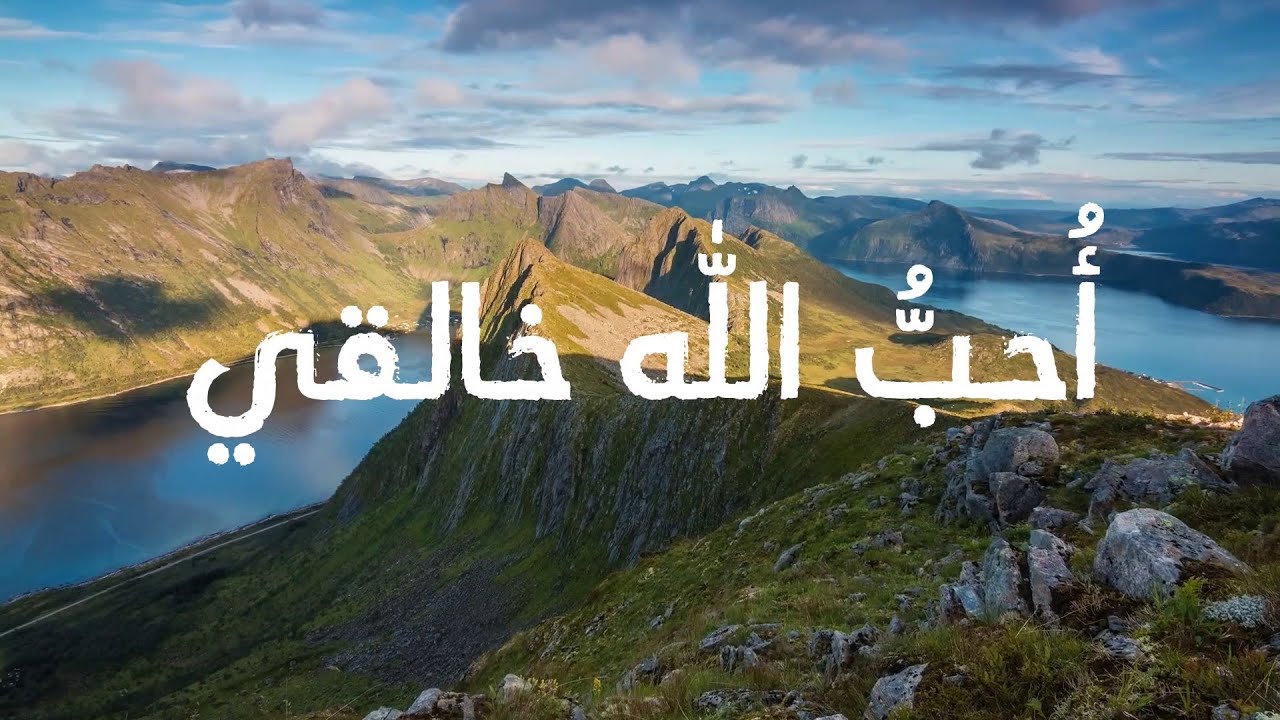 أُنشودة أُحبُّ الله خالقيّ