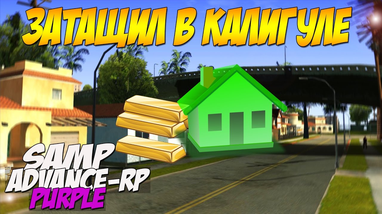 SAMP Advance Rp Purple [ #114 ] - ЗАТАЩИЛ В КАЛИГУЛЕ + СЛОВИЛ ДОМ В ГЕТТО ПО ГОСУ! (ЭПИЧНЫЙ ВЫПУСК)