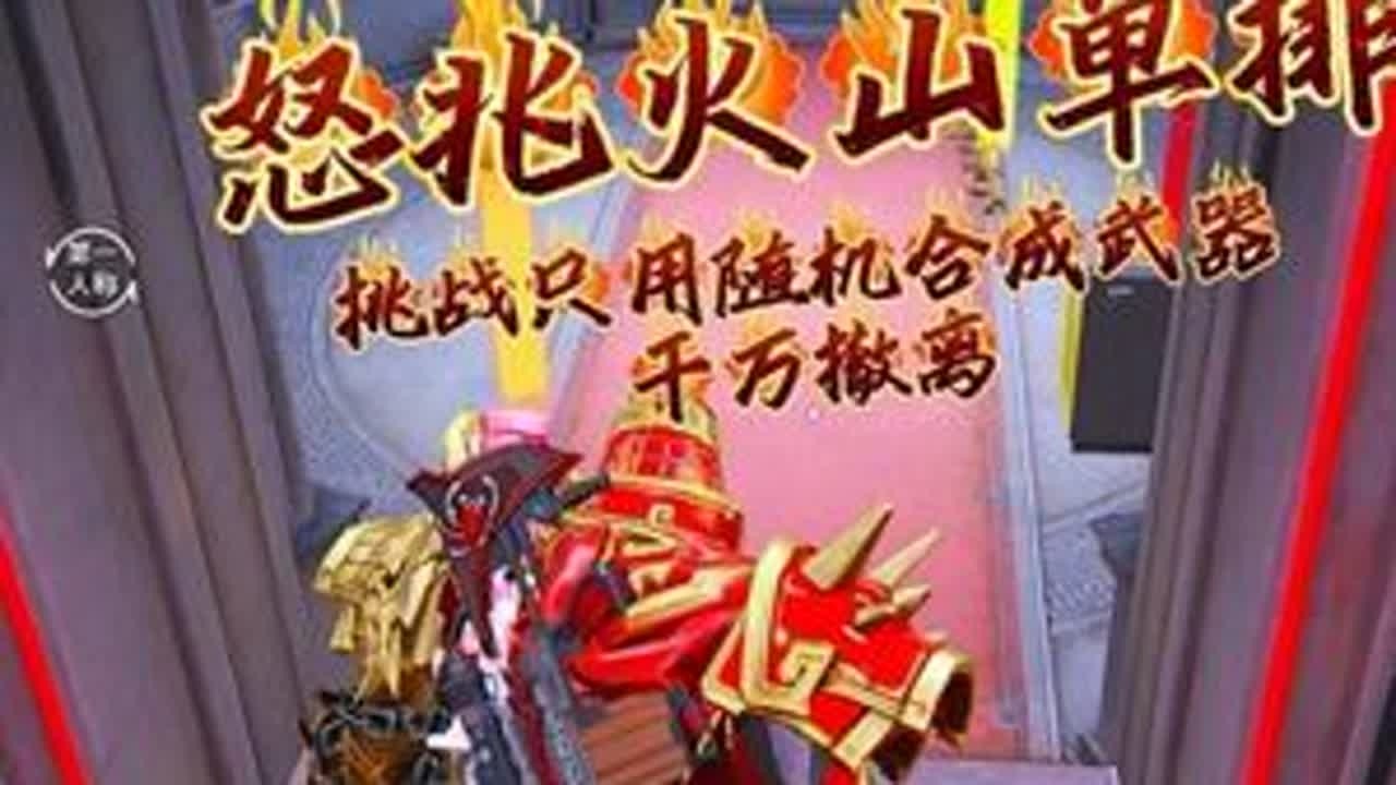 挑战只用随机合成武器，在怒兆火山赚千万 #和平精英地铁逃生 #地铁逃生炽焰灼心 #和平精英丝路贺新春 #青年创作者成长计划