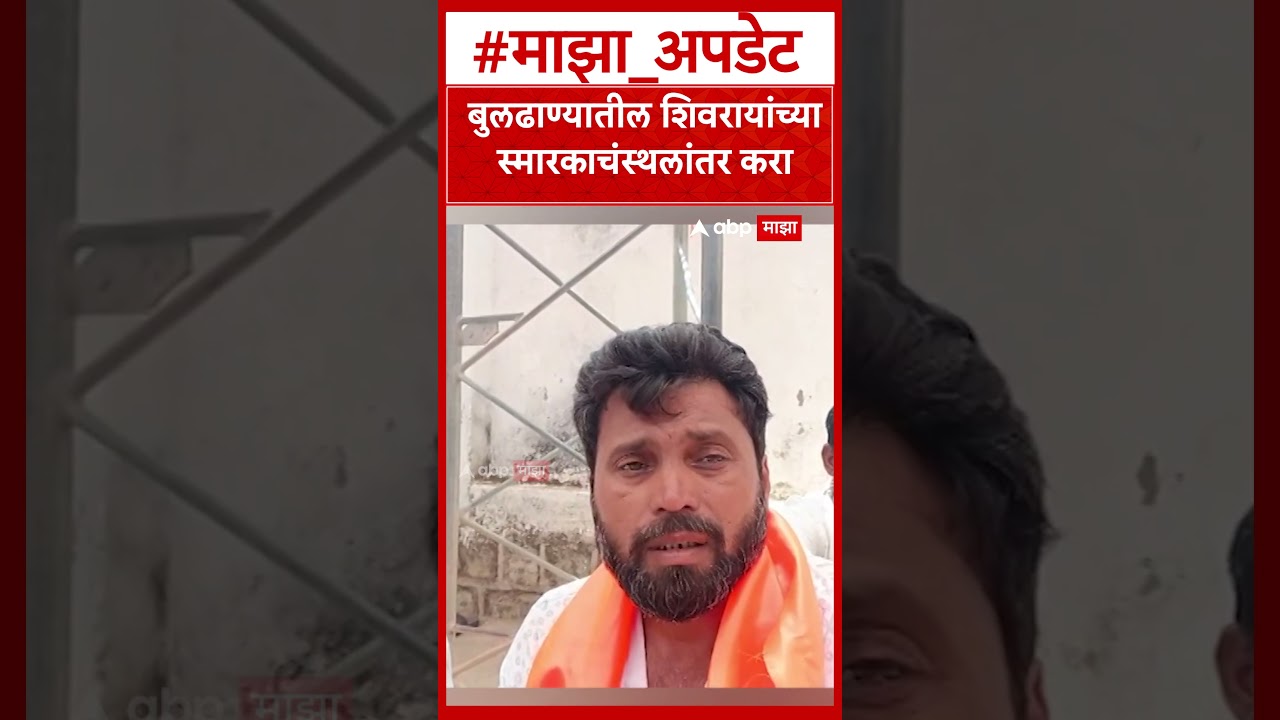 Buldhana Shivray Smarak : बुलढाण्यातील शिवरायांच्या स्मारकाचंस्थलांतर करा