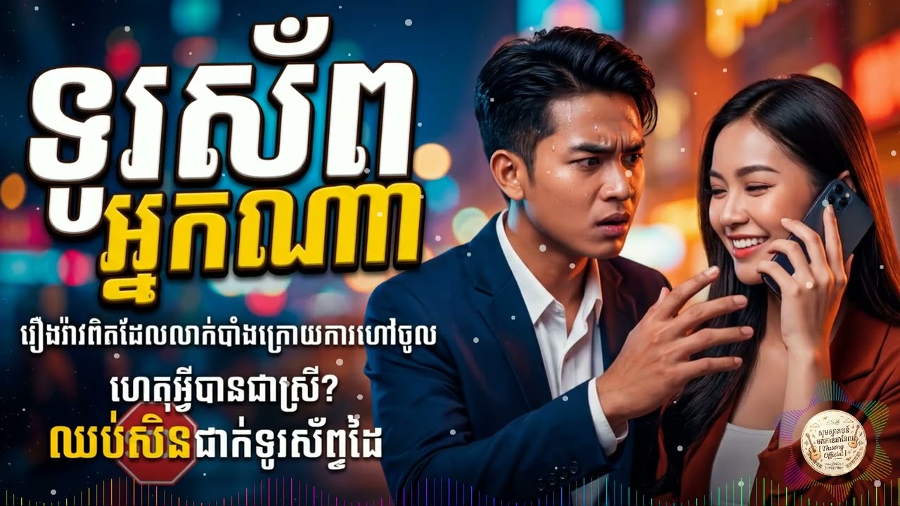 ទូរស័ពអ្នកណា