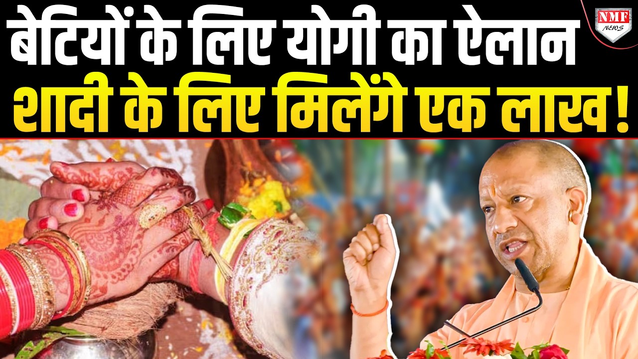 Yogi सरकार ने बेटियों की शादी के लिए एक लाख रुपये की मदद देने का किया ऐलान !