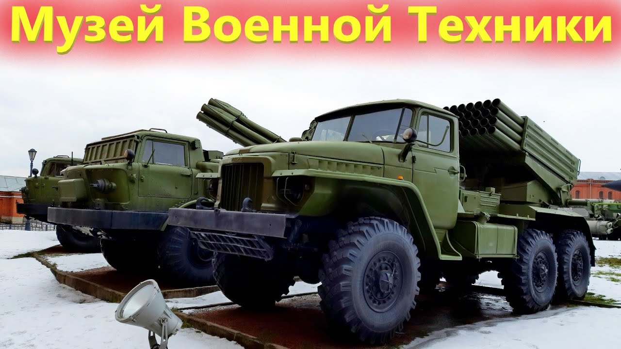Музей военной техники и артиллерии Санкт Петербург 1 часть