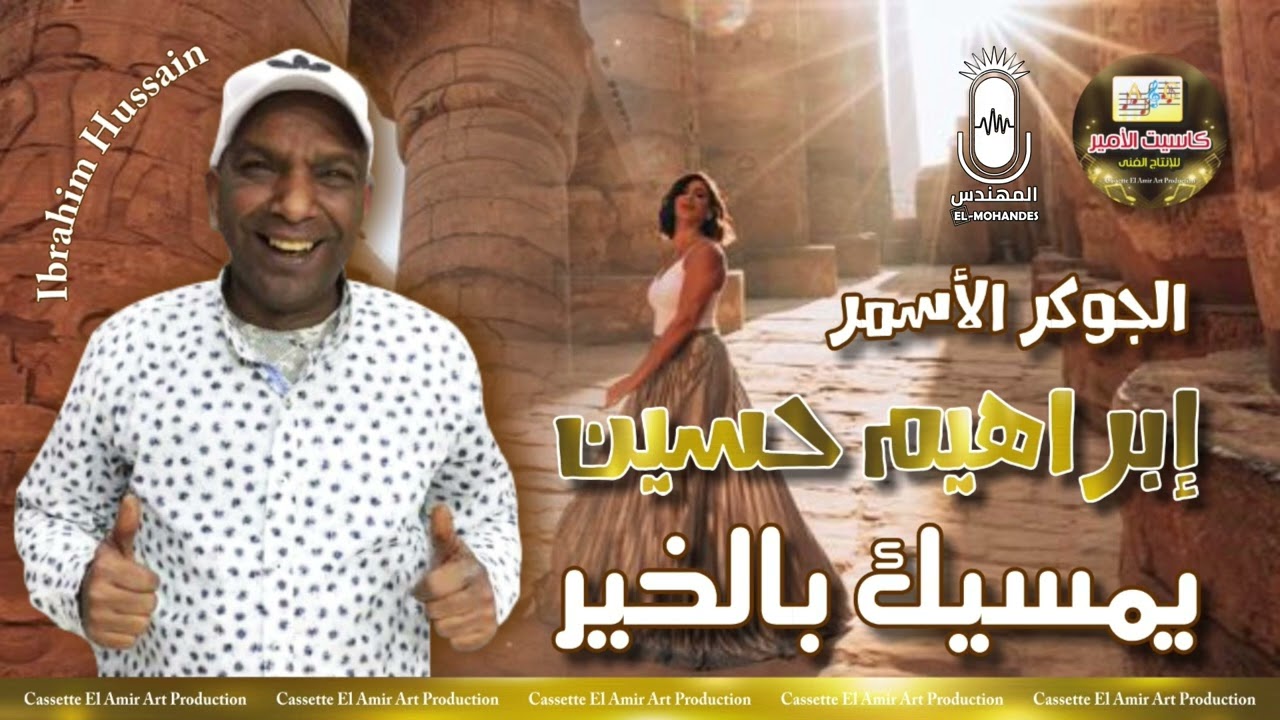 الجوكر الاسمر ابراهيم حسين 🎤 يمسيك بالخير يا حبيبي ✨ ابدااااااااااع 😍