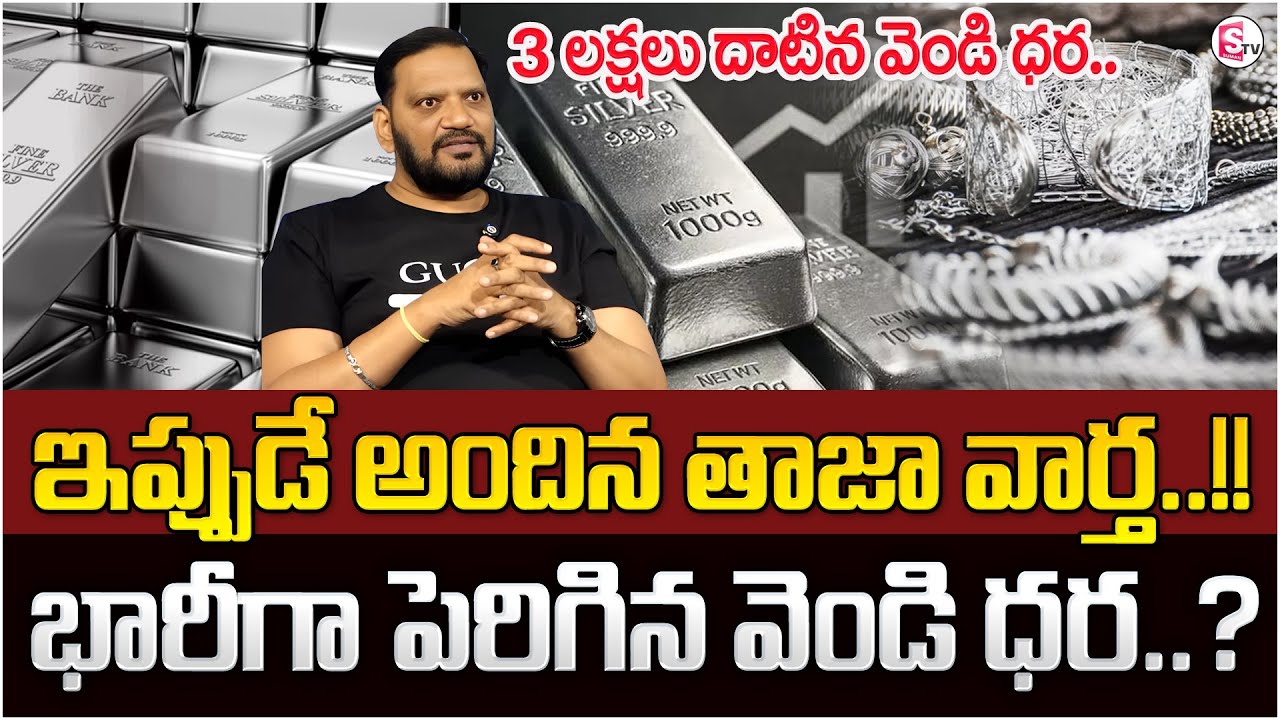 Gold Analyst Anil AKV about Silver Prices Hike | Silver Rate Today Telugu | SumanTV Swaroopa