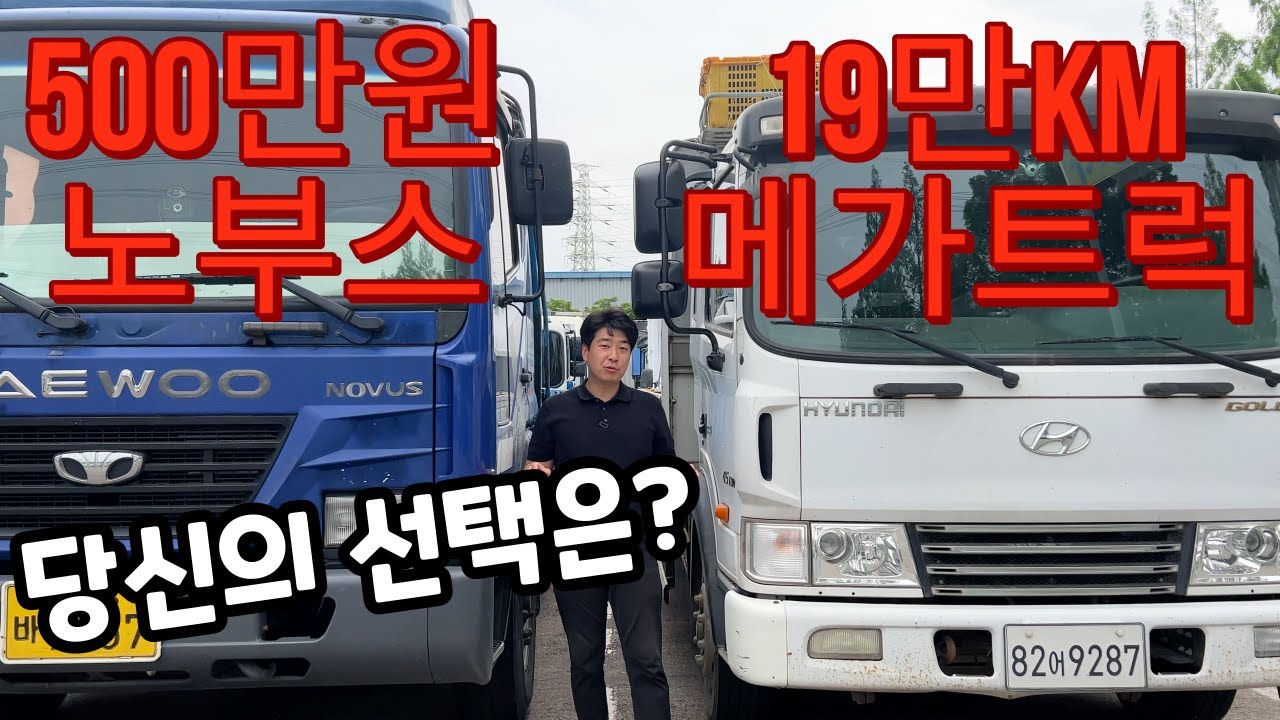 화물차계의 슈퍼스타 메가트럭과 미친 가격 노부스
