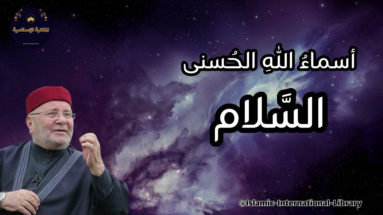 أسماء الله الحسنى- السّلام - فضيلة الدكتور محمد راتب النابلسي