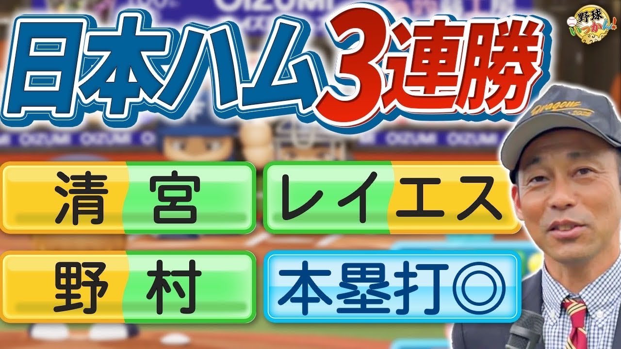 日本ハム開幕3連勝。4番野村選手が連発！最強助っ人レイエス。元中日、福谷、郡司選手も躍動！