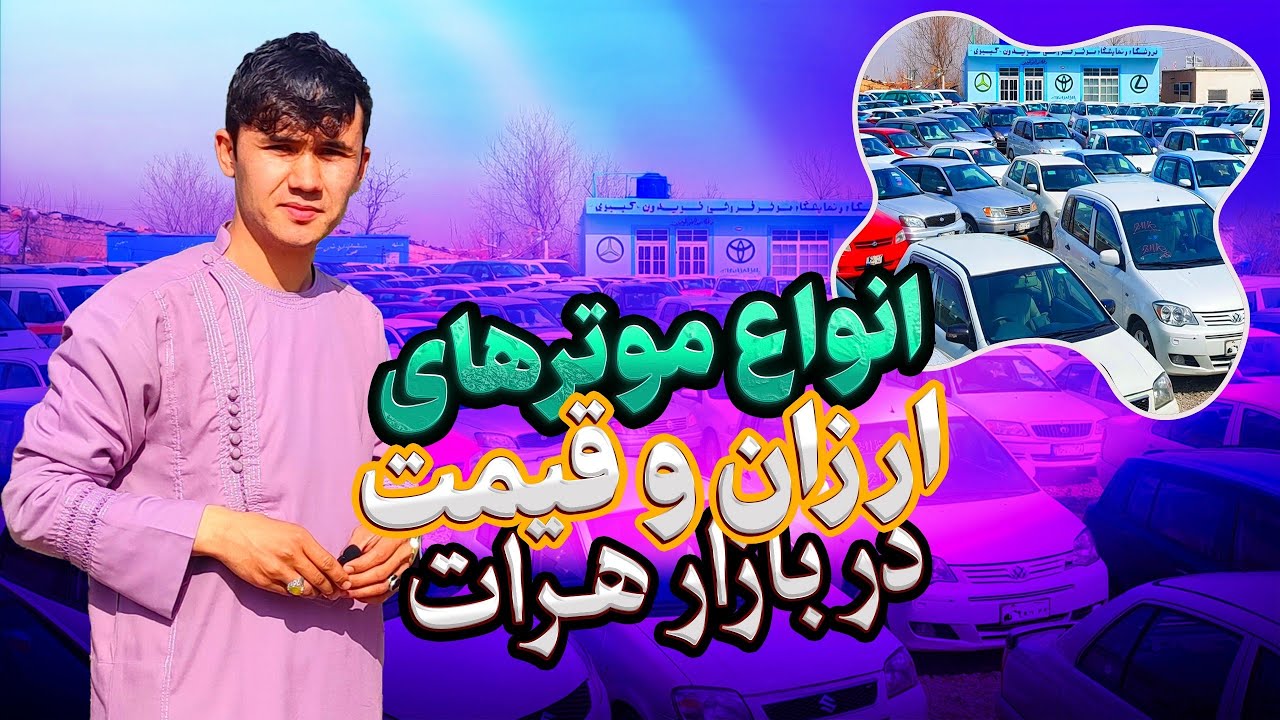 موتر های ارزان قیمت /بازار هرات/قیمت های مناسب 