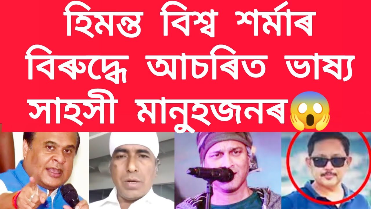 হিমন্ত বিশ্ব শৰ্মাৰ বিৰুদ্ধে আচৰিত ভাষ্য সাহসী মানু্হজনৰ #viralnews #jubingarg  