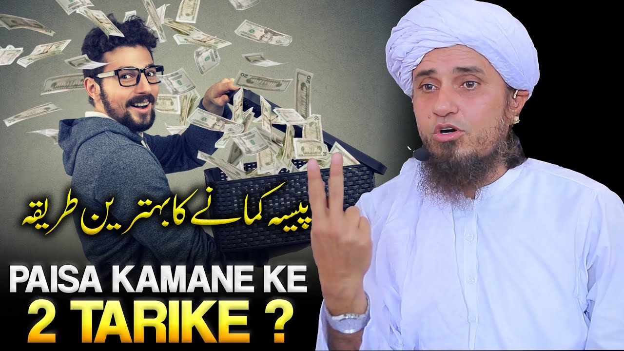 Paisa Kamane Ke 2 Tarike? | Mufti Tariq Masood