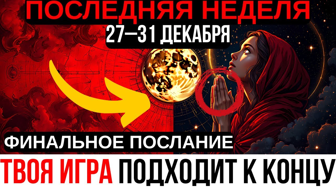 ТЫ ДОЛЖЕН УСЛЫШАТЬ ЭТО ДО ЗАВТРА — Срочное предупреждение на ПОСЛЕДНЮЮ неделю декабря 2025!