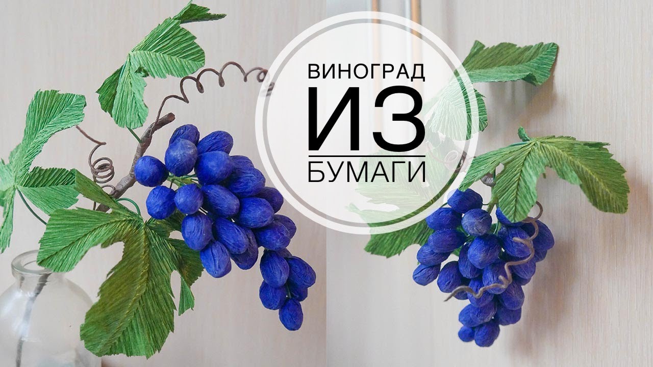 Paper grapes / Виноград из бумаги для осенних работ / DIY TSVORIC