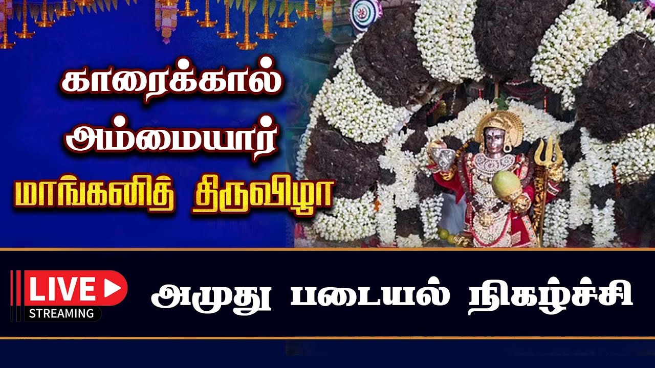 🔴Live:அருள்மிகு காரைக்கால் அம்மையார் மாங்கனித் திருவிழா | அமுது படையல் நிகழ்ச்சி