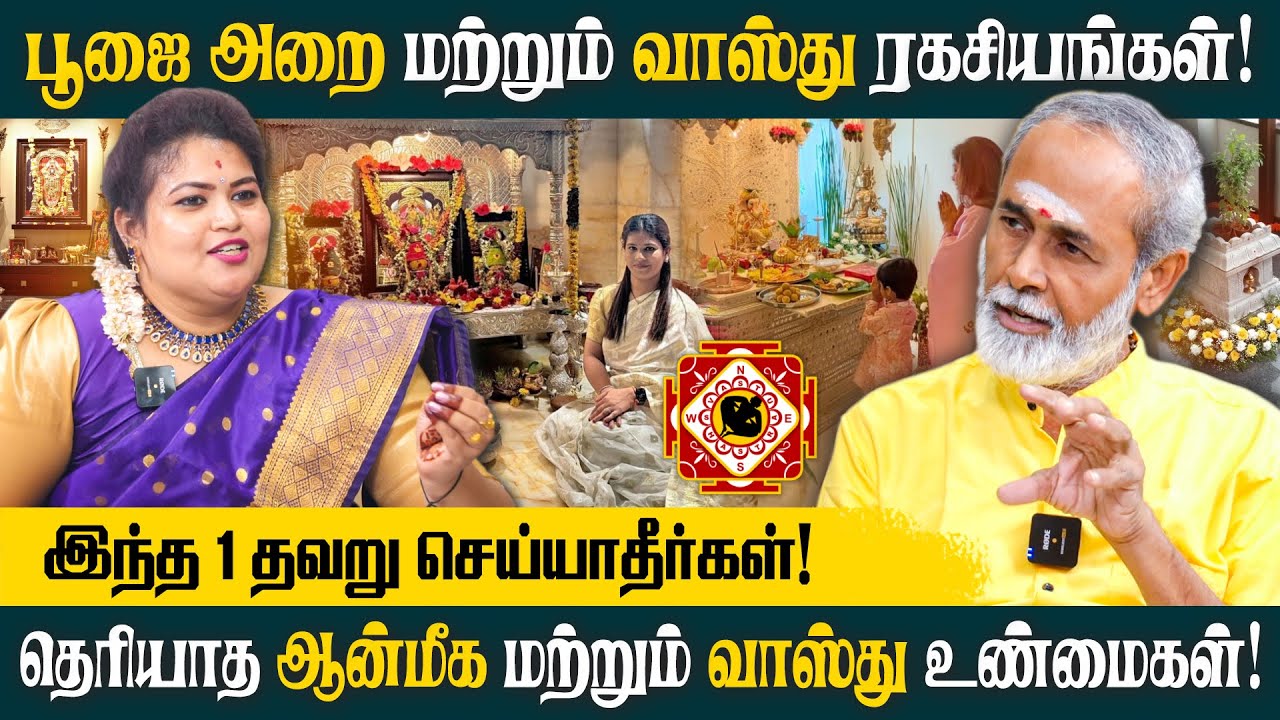 பூஜை அறை ரகசியங்கள் மற்றும் வாஸ்து ரகசியங்கள்! | ALP ASTROLOGY |  #vastu #alpastrology #vastutips