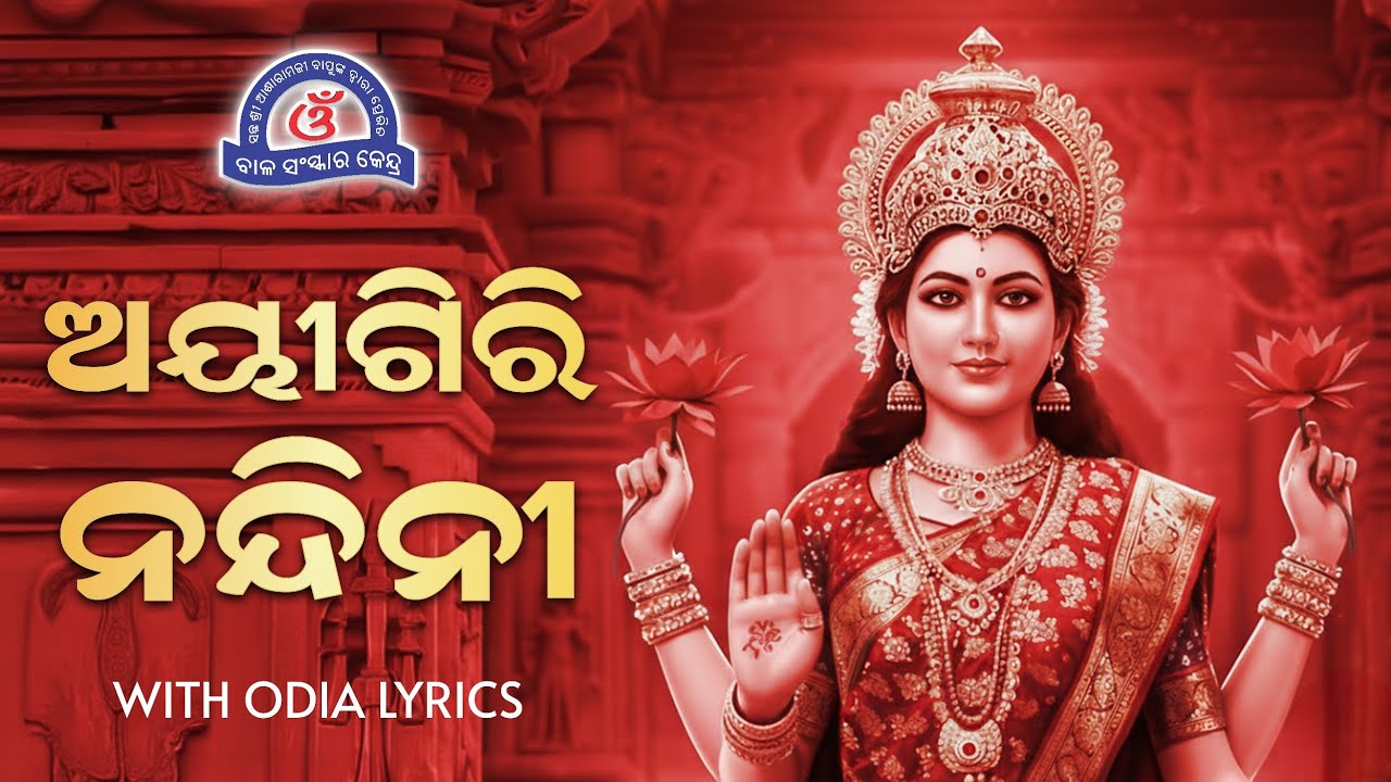 Mahishasura Mardini Stotram With Odia Lyrics || Aigiri Nandini - ମହିଷାସୁର ମର୍ଦିନୀ ସ୍ତୋତ୍ରମ୍ 