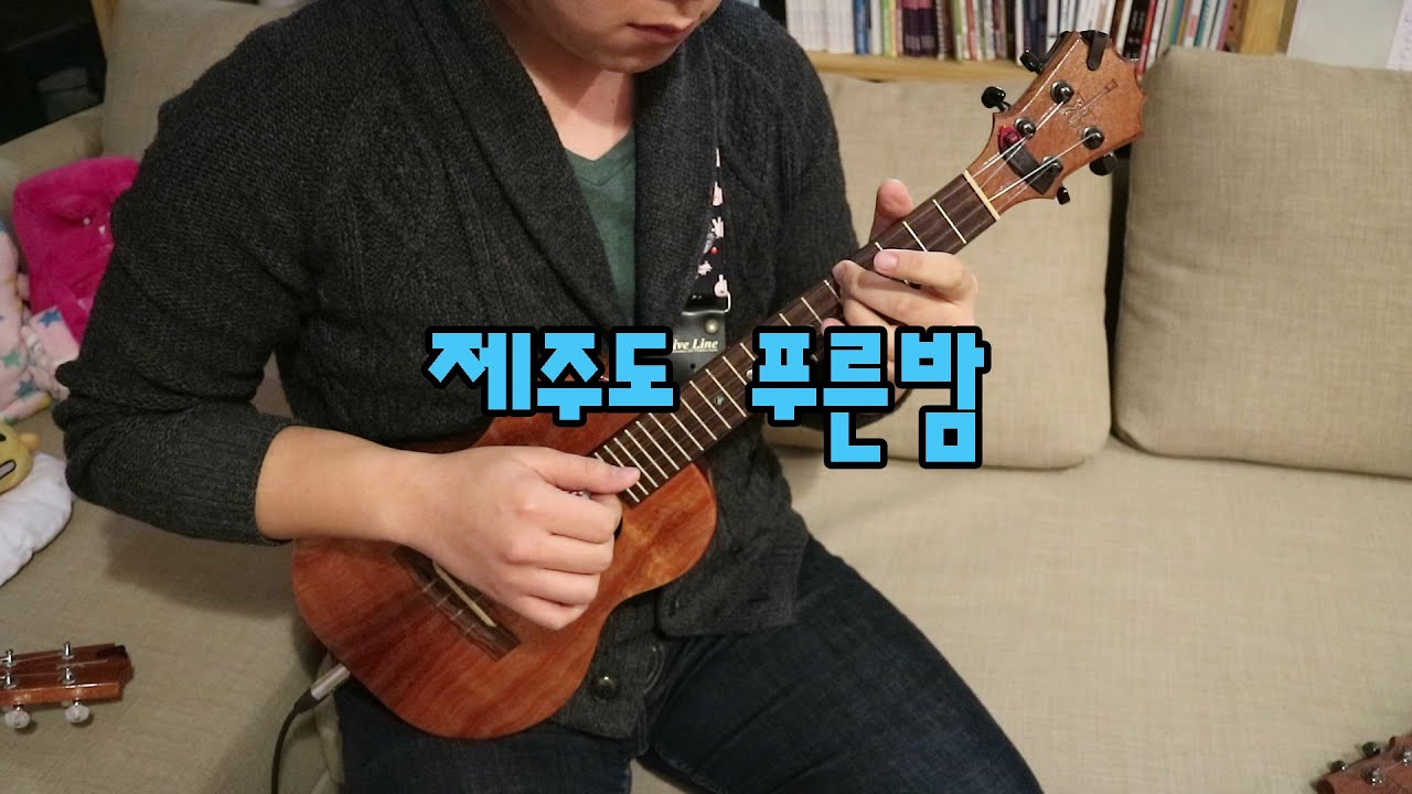 제주도 푸른밤 (우쿨렐레 연주) by 평화로움.