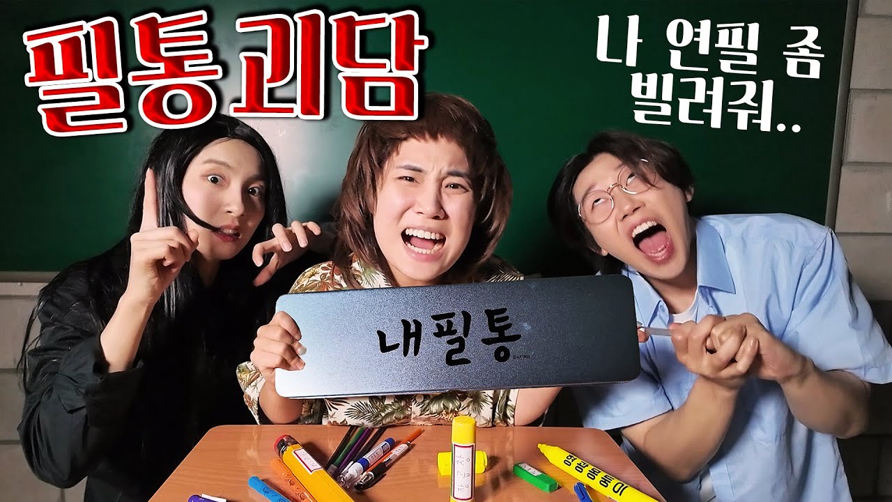 필통안 물건이 자꾸 사라지는 무서운 이유...? [괴담]-홍팸