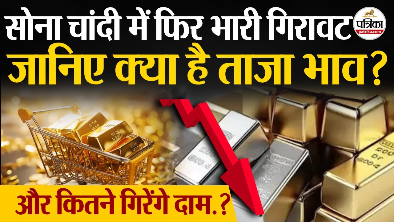 Gold Silver News Today: सोना चांदी में फिर गिरावट| Silver Rate Today| Gold Rate Today | Silver Crash