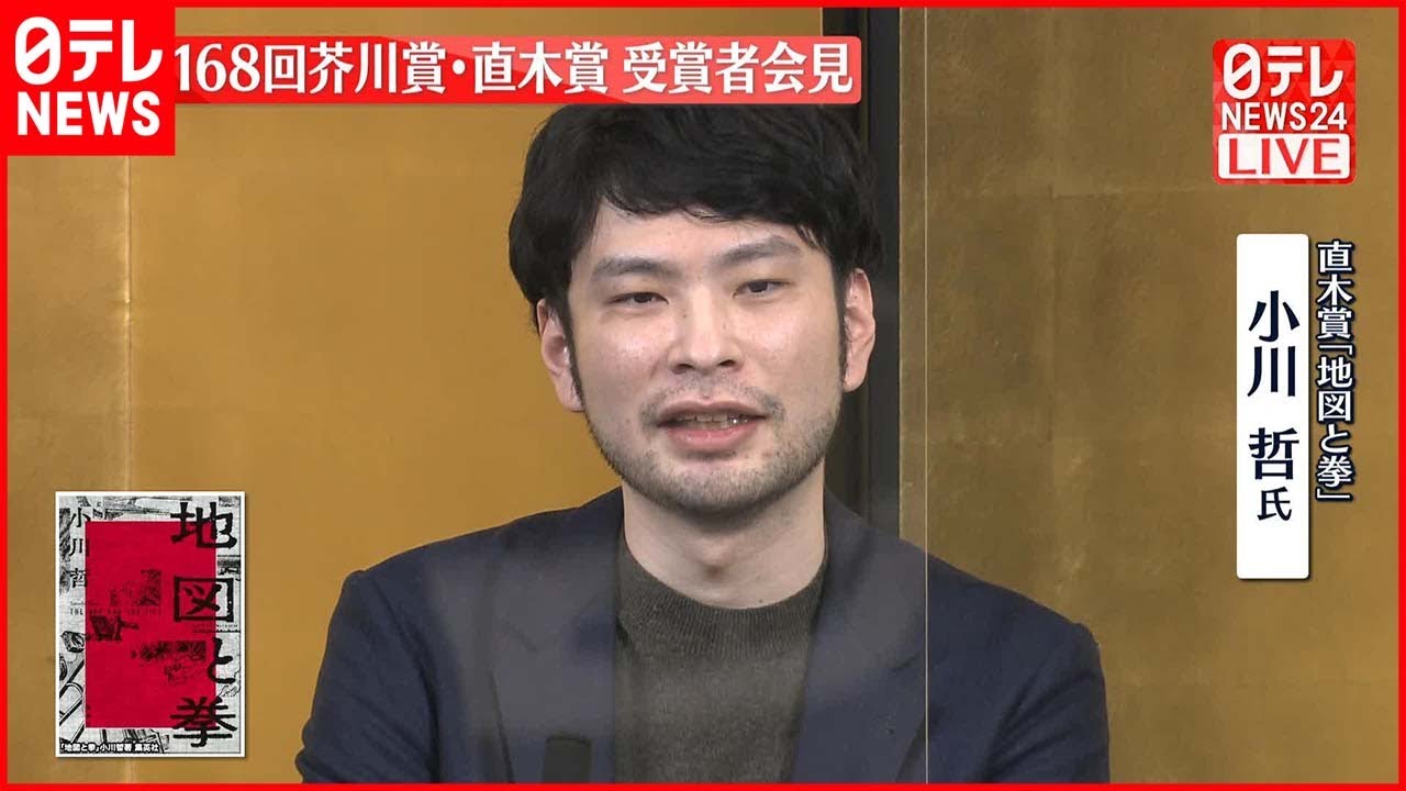 【第168回直木賞】「地図と拳」小川哲さんが会見