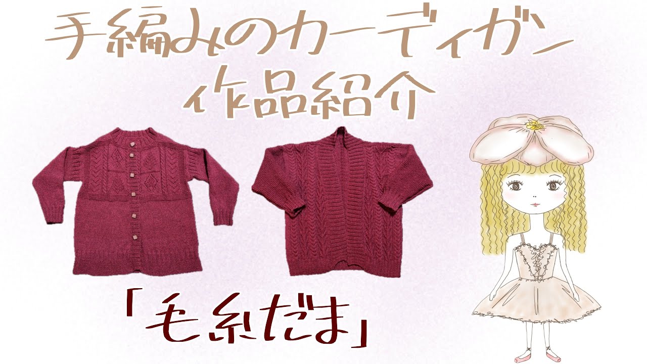 【編み物・毛糸だま】手編みのカーディガン紹介・今季最後のウールカーディガン（おまけ：大好きなゆるドラマ3選）​⁠