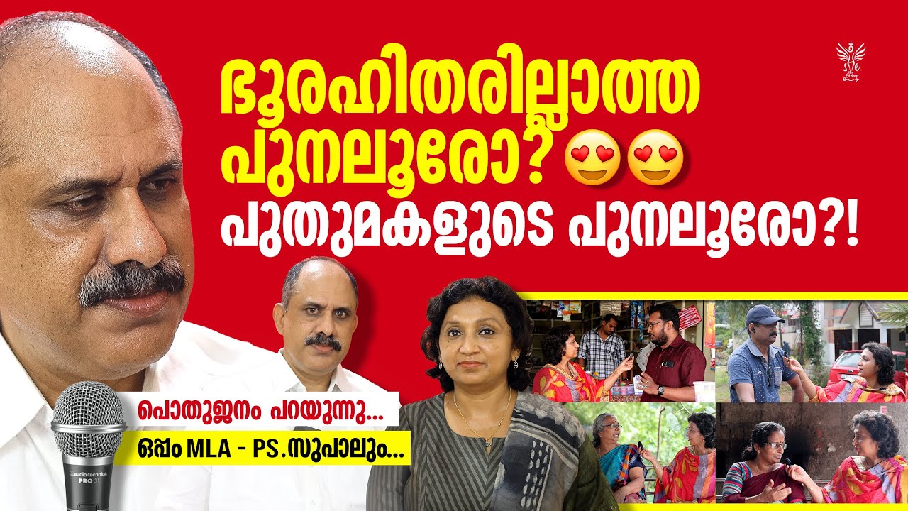 ഭൂരഹിതരില്ലാത്ത പുനലുരോ| ഭിന്നശേഷി ഗ്രാമം| കേരളാ മോഡൽ| ജനം പറയുന്നു | പുനലൂർ മണ്ഡലം| MLA PS സുപാൽ|